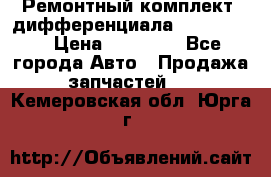 Ремонтный комплект, дифференциала G-class 55 › Цена ­ 35 000 - Все города Авто » Продажа запчастей   . Кемеровская обл.,Юрга г.